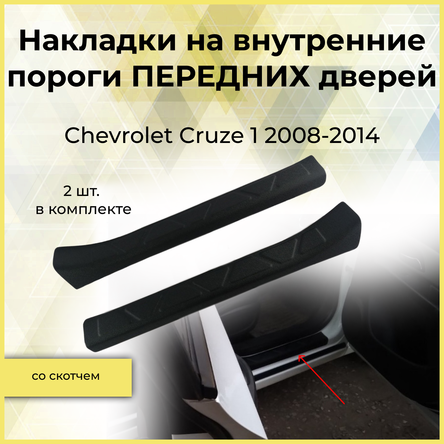 Накладки на внутренние пороги передних дверей для Chevrolet Cruze 1 2008-2014