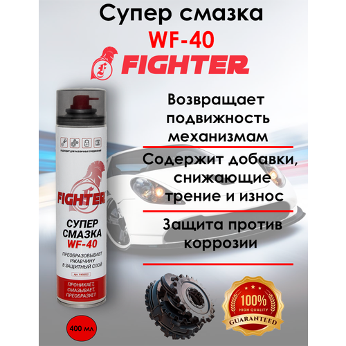 Смазка проникающая Fighter WF-40 (400мл)