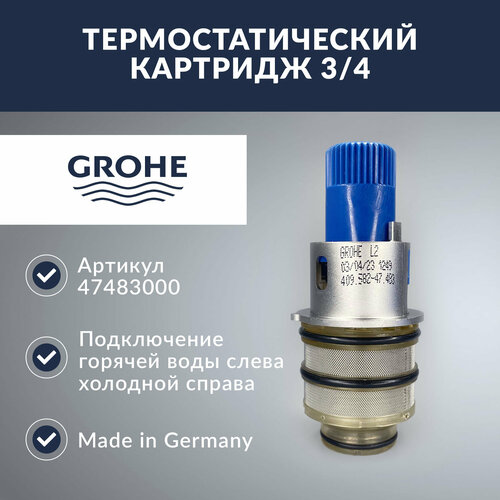 термостатический картридж grohe 3 4 дюйма 47483000 Термостатический картридж 3/4 Grohe (47483000)