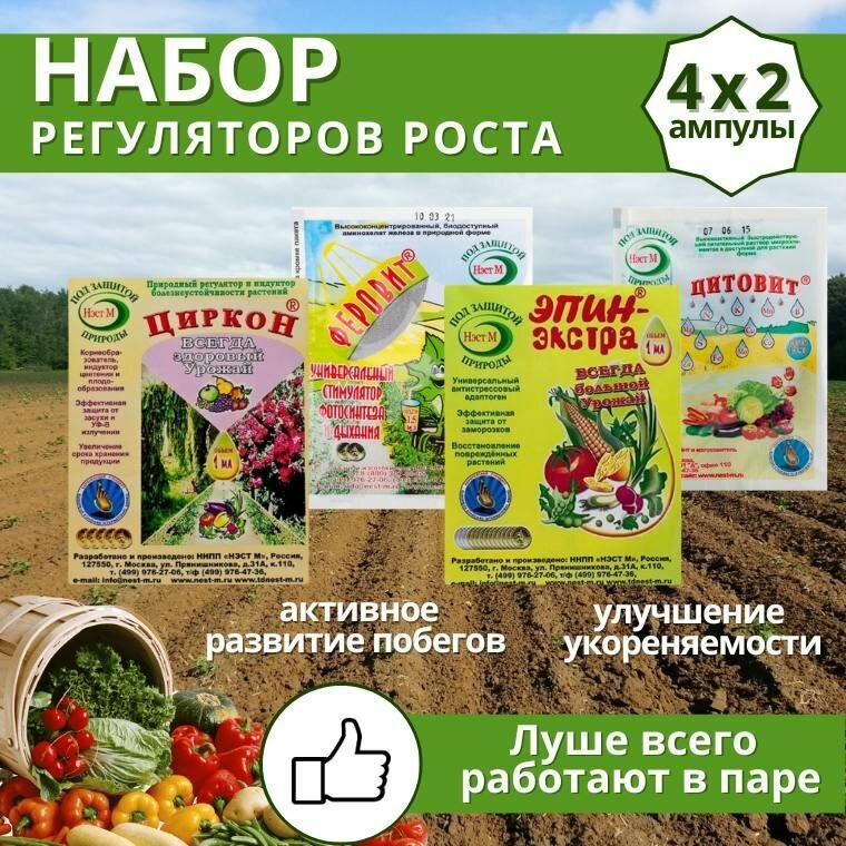 Агрохимикат Супер набор регуляторов роста растений Эпин-экстра 1 мл + Циркон 1 мл + Цитовит 1 мл + Феровит 1.5 мл, по 2 шт