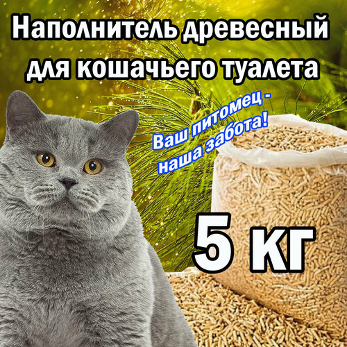 Древесный наполнитель для кошачьего туалета 5 кг