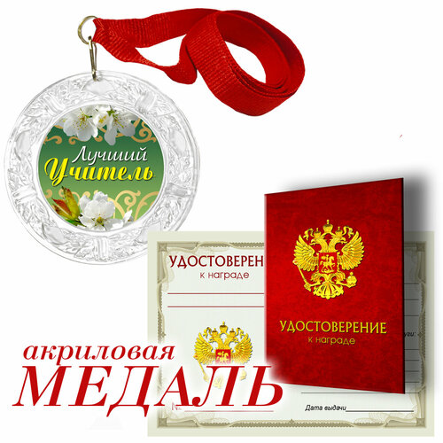 Медаль с удостоверением "Лучшему учителю" арт.003