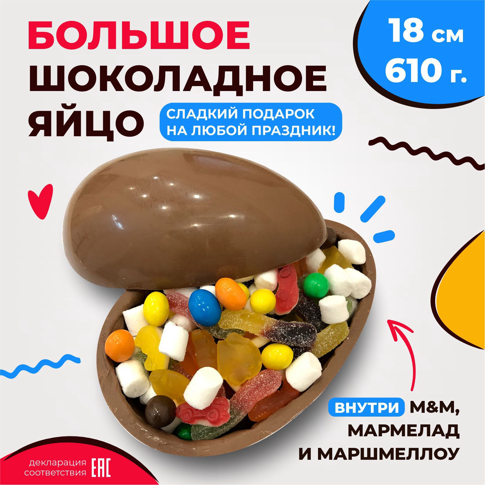 Большое шоколадное яйцо сюрприз 18 см с M&M, мармеладом и маршмеллоу / Сладкий подарок