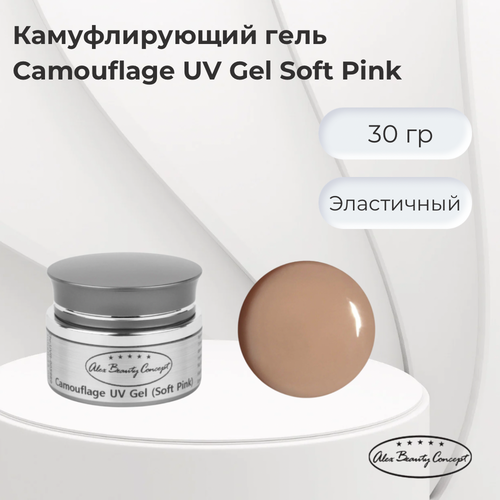 Alex Beauty Concept Камуфлирующий гель Camouflage Uv Gel Soft Pink, цвет бежево-розовый, 30 гр