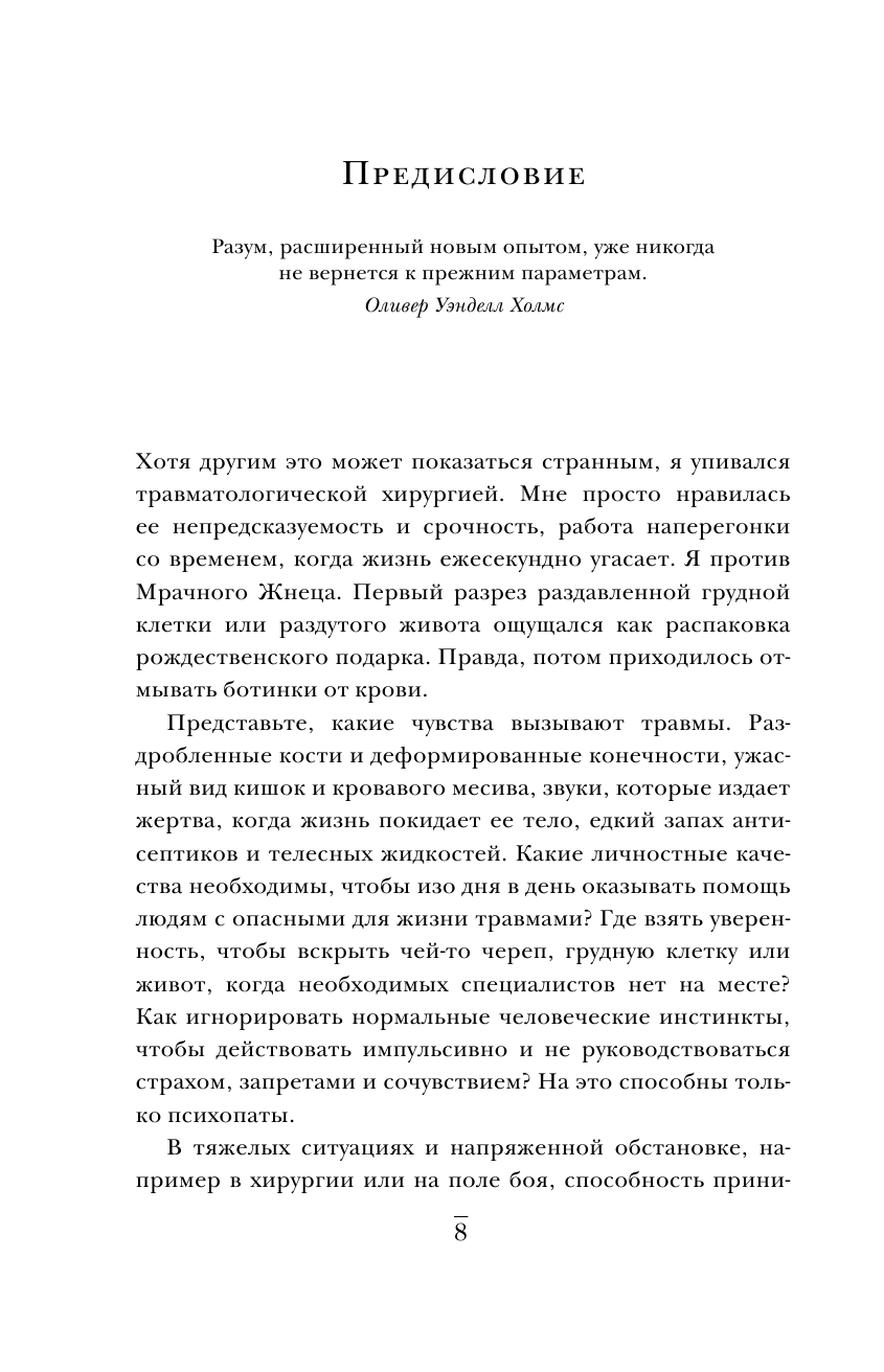 Пронзенные сердца. Хирург о самых безнадежных пациентах и попытках их спасти - фото №12