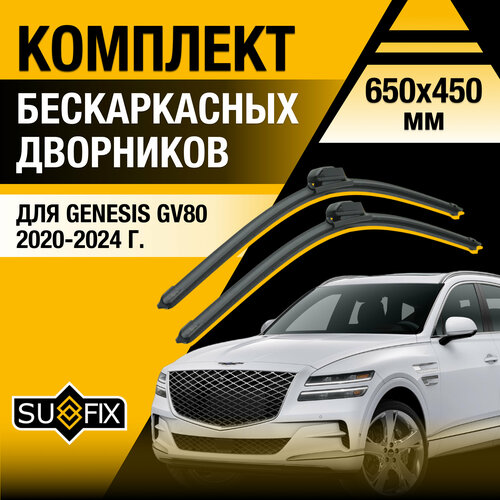 фото Дворники автомобильные для genesis gv80 / 2020 2021 2022 2023 2024 / бескаркасные щетки стеклоочистителя комплект 650 450 мм генезис гв80 sufix