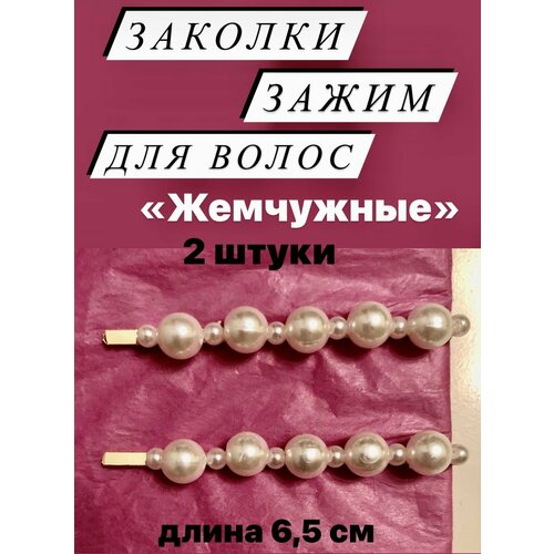 Заколки зажим для волос золотистые с жемчужными бусинами, набор 2 шт, длина 6,5 см,