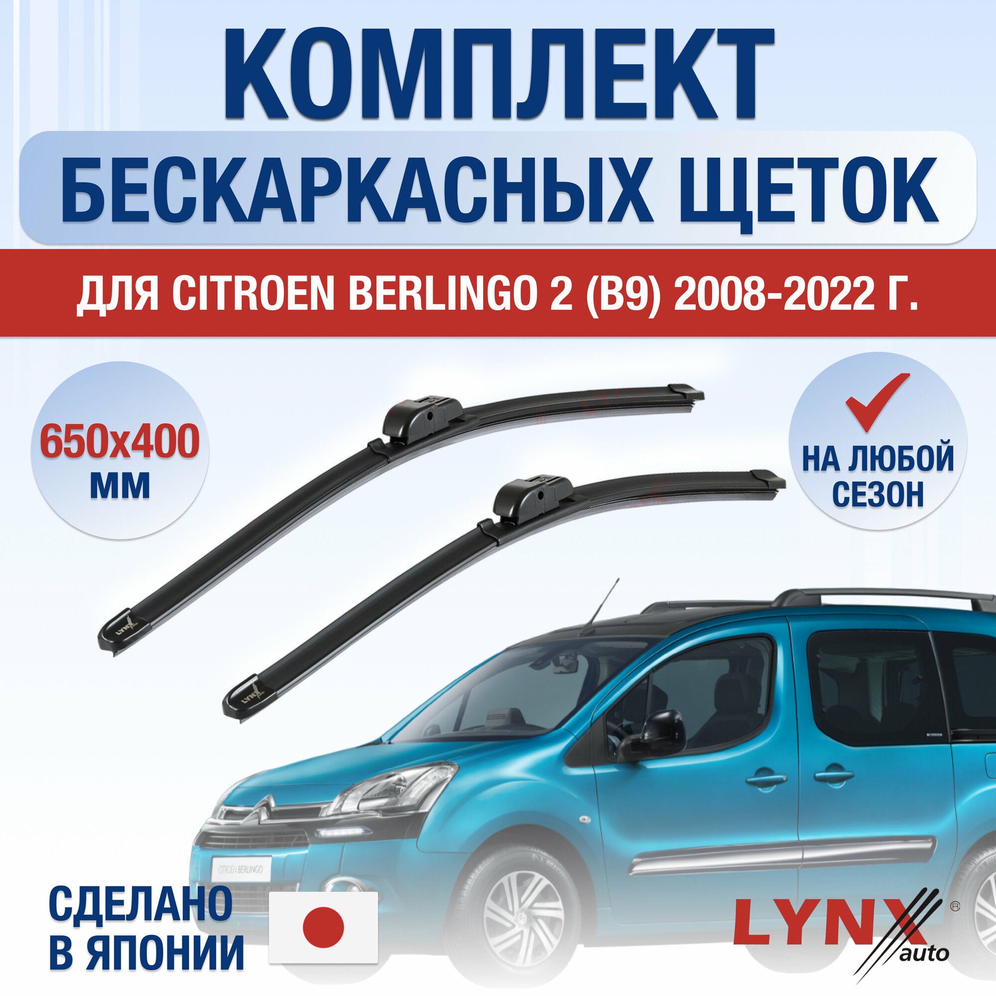 Щетки стеклоочистителя для Citroen Berlingo (1) / 2008 2009 2010 2011 2012 2013 2014 2015 2016 2017 2018 / Комплект бескаркасных дворников 650 400 мм Ситроен Берлинго