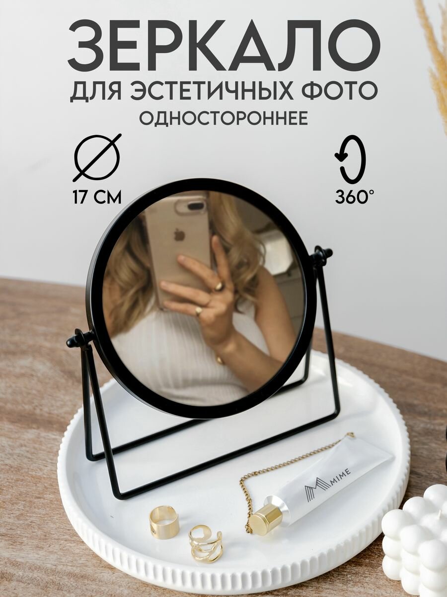 Настольное косметическое зеркало MIME, круглое, матовое, черное