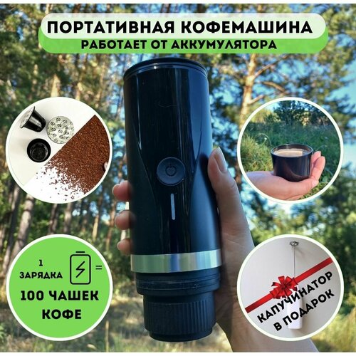 Кофемашина портативная Lett 1000000₽