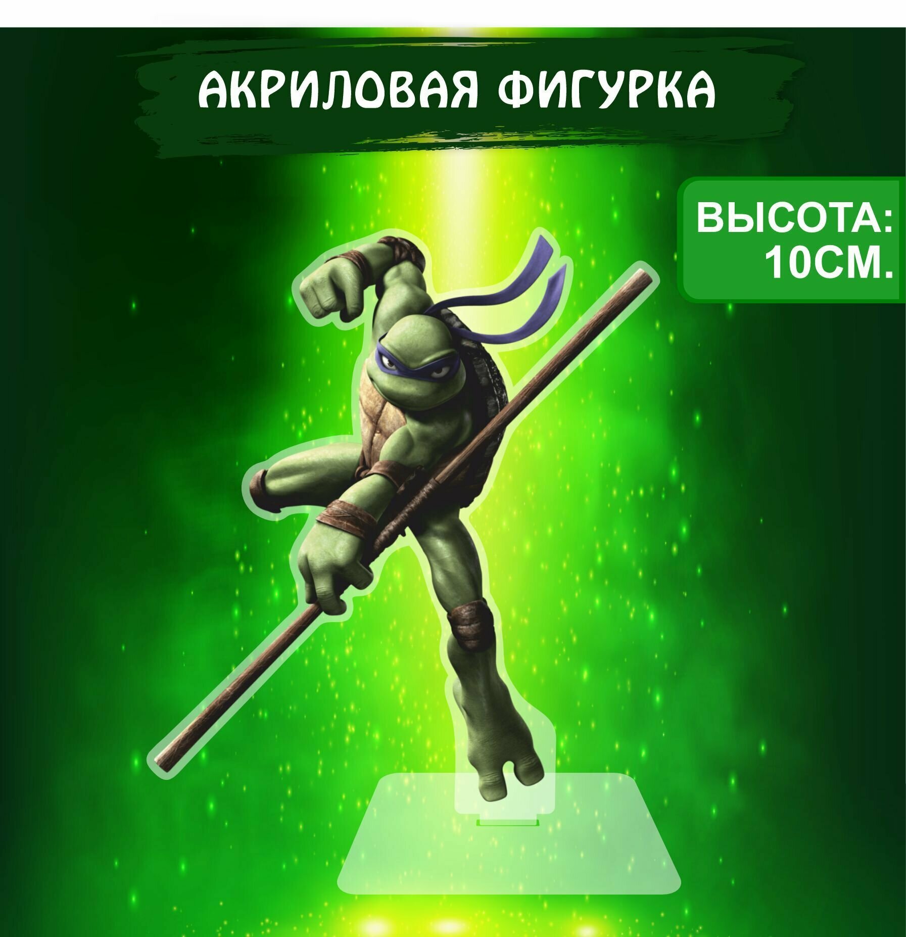 Фигурка акриловая Черепашки ниндзя Teenage Mutant Ninja Turtles Донателло