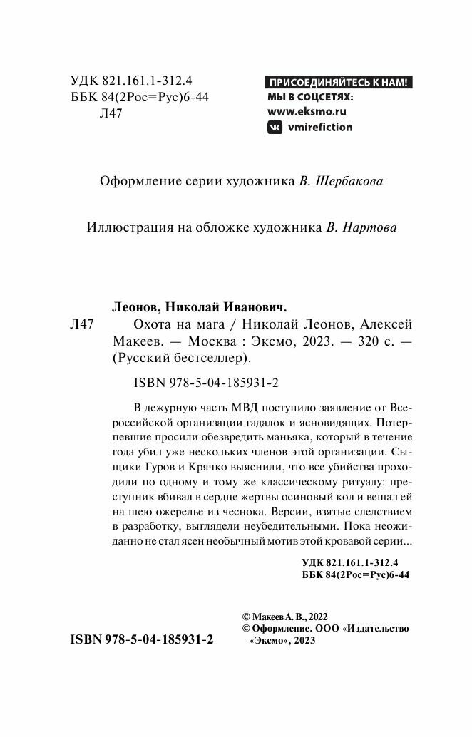 Охота на мага (Леонов Николай Иванович, Макеев Алексей Викторович) - фото №16