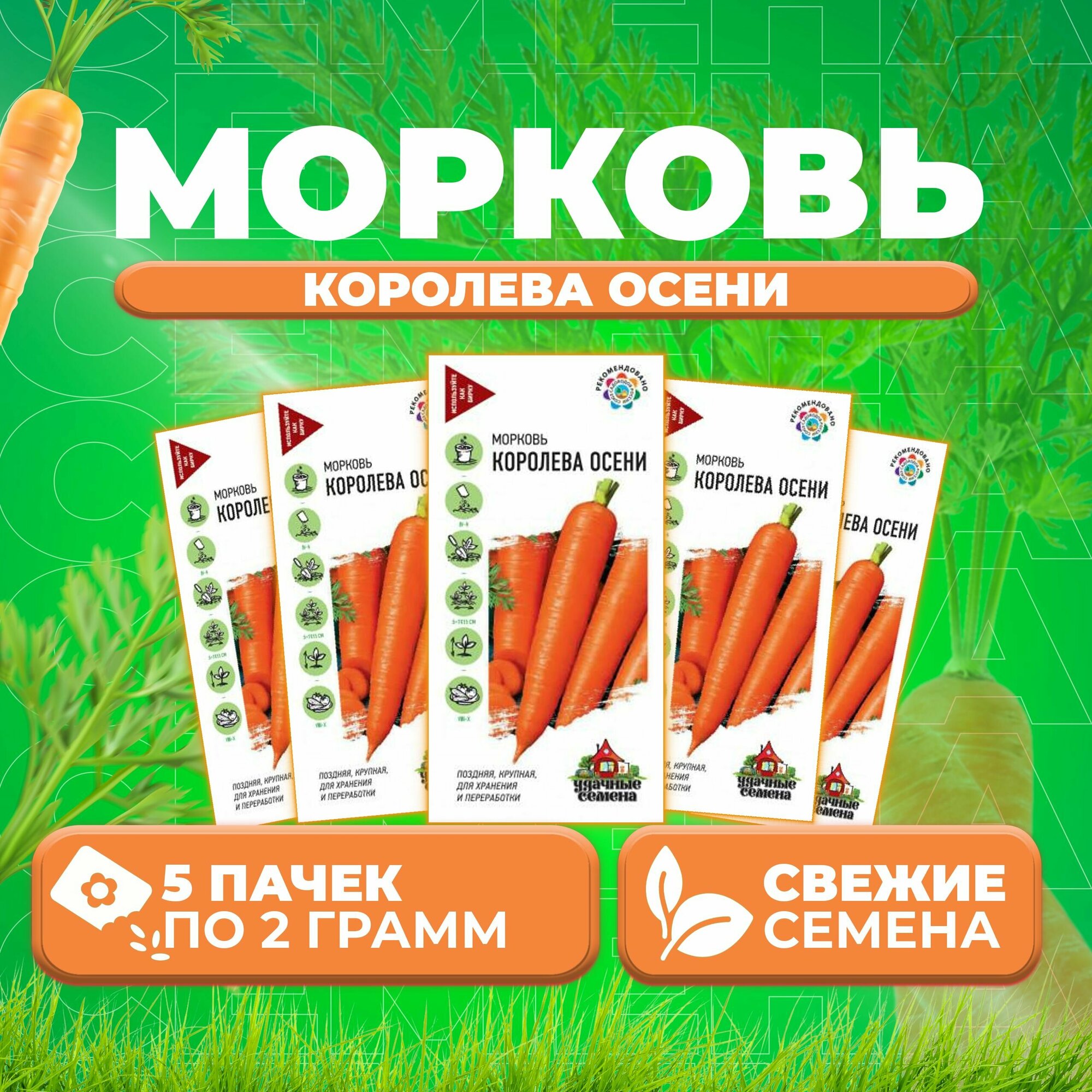 Морковь Королева Осени 20г Удачные семена (5 уп)