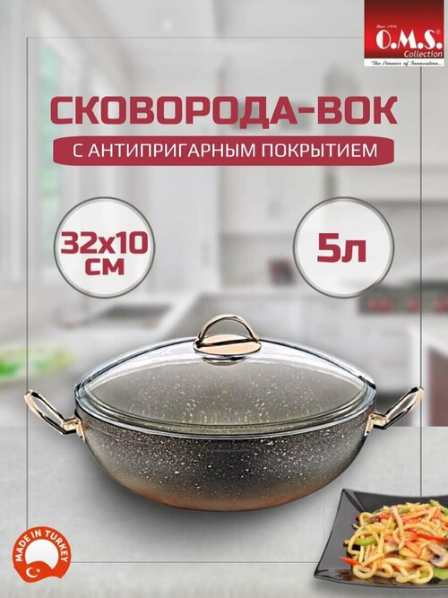 Сковорода вок O.M.S. Collection с крышкой 32 см, сковородка антипригарная