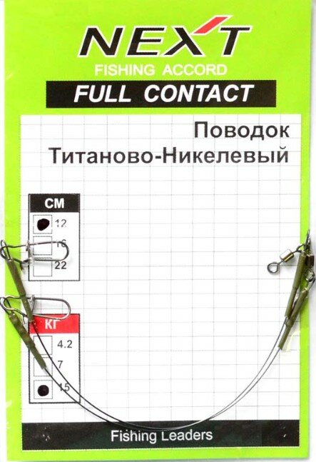 Next Поводок титаново-никелевый 12см 7кг 2шт.