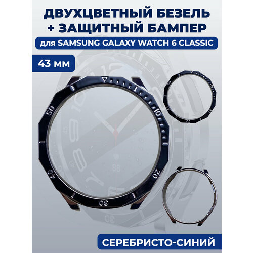 Двухцветный безель + защитный бампер для смарт-часов Samsung Galaxy Watch 6 Classic, 43 мм, серебристо-синий гидрогелевая плёнка 3шт для смарт часов samsung galaxy watch 6 classic 43 mm глянцевая прозрачная