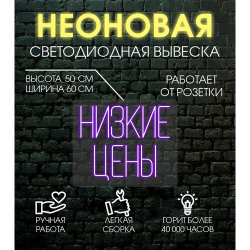 Неоновая вывеска, декоративный светильник низкие цены 60х50 см/ фиолетовый