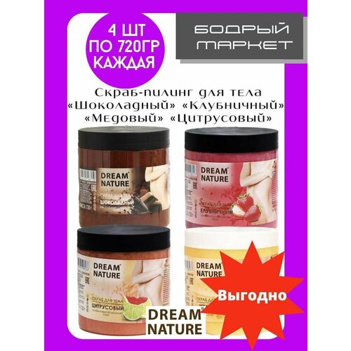 Скрабы DREAM NATURE