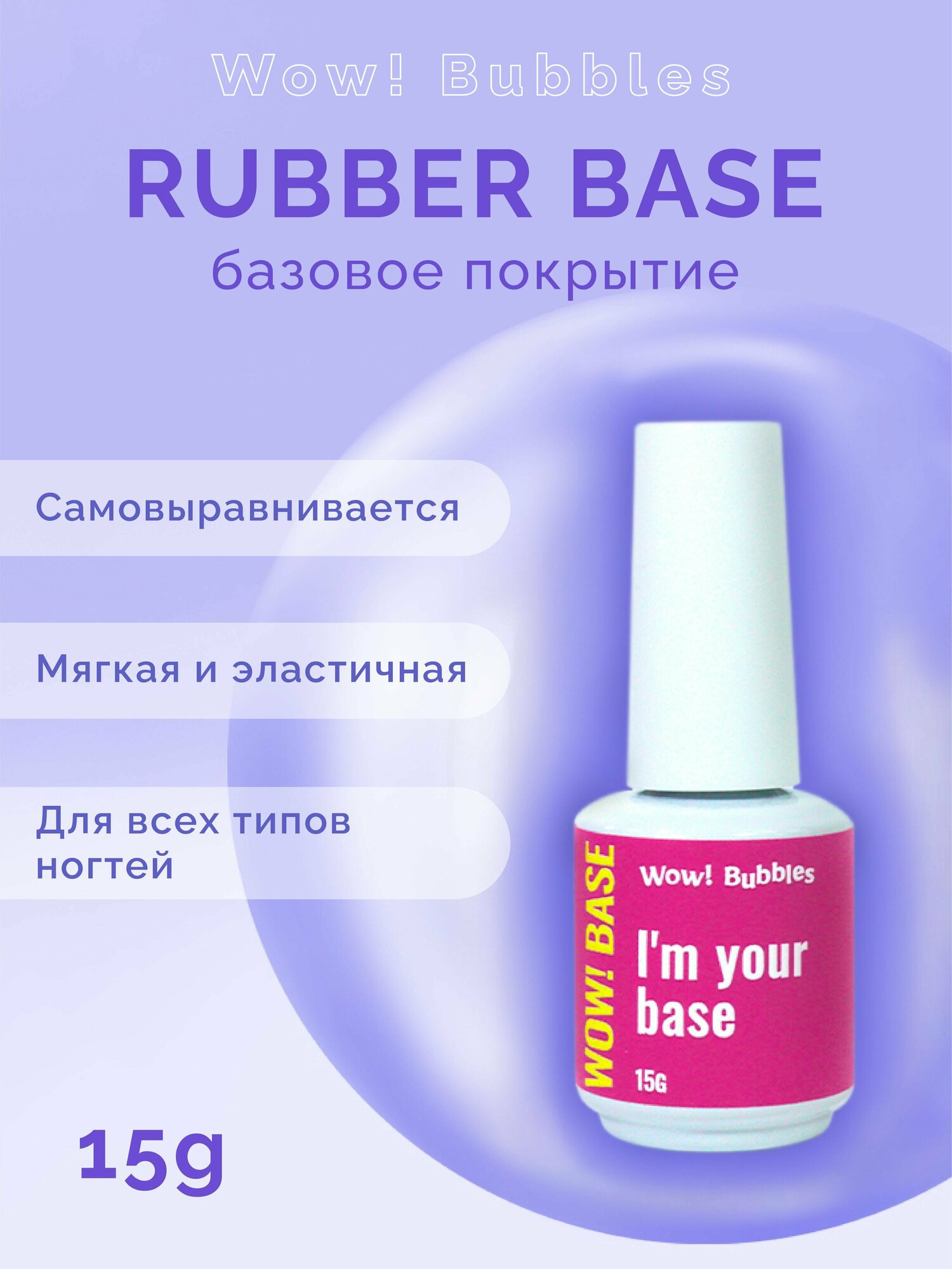 WOW! Bubbles Прозрачная база для ногтей / мягкая / эластичная Rubber Base 15g