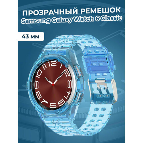 Прозрачный ремешок для Samsung Galaxy Watch 6 Classic 43 мм, синий
