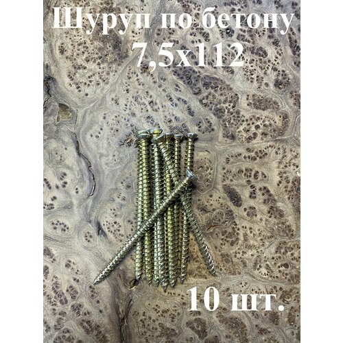 Шуруп по бетону 7,5х112 10 шт.
