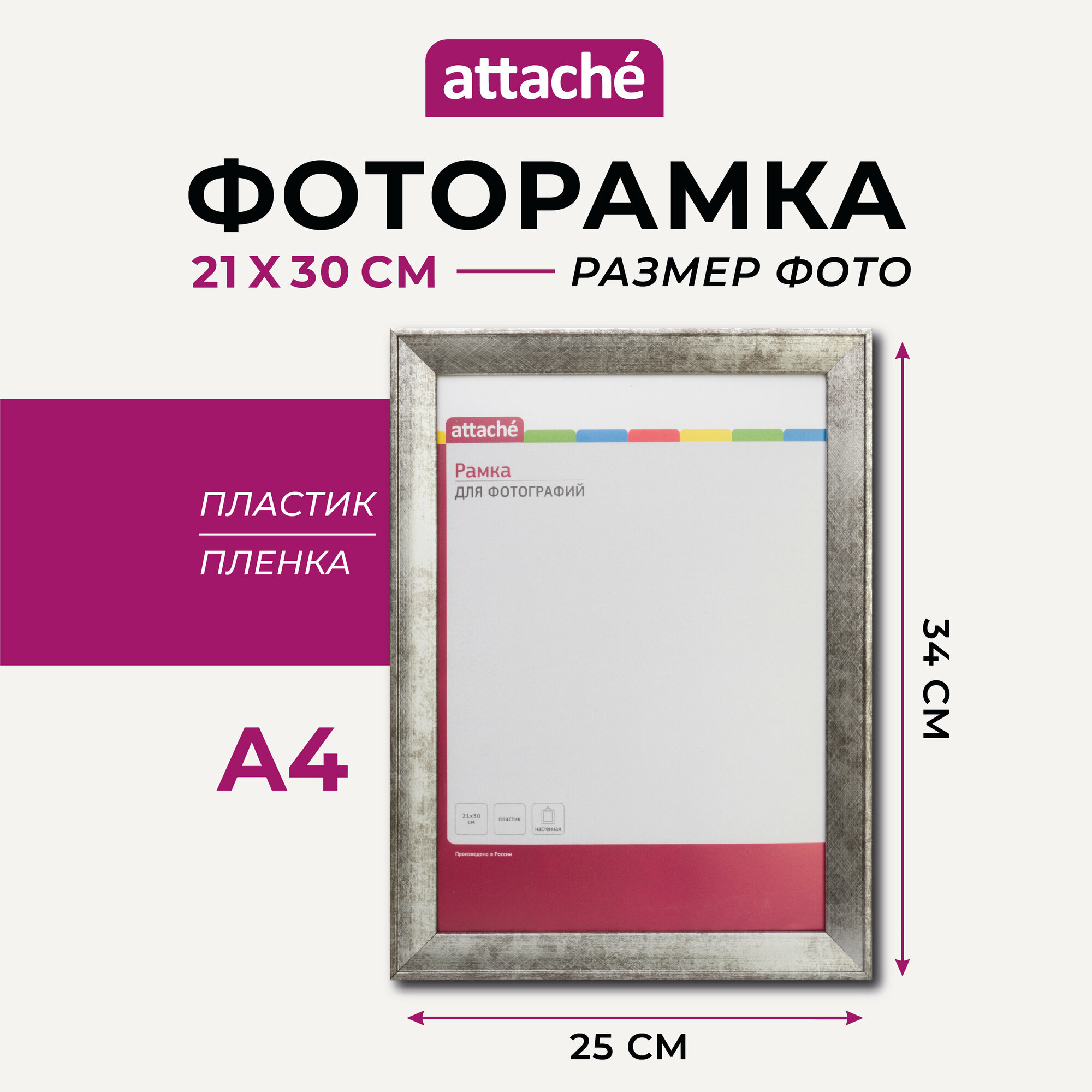 Рамка для фото Attache, А4, 21 x 30 см, пластиковый багет 25 мм, серебристая