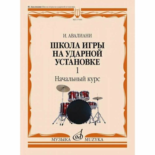 Издательство Музыка Москва - Авалиани И. Школа игры на ударной установке. В 3ч. Ч.1. Начальный кур