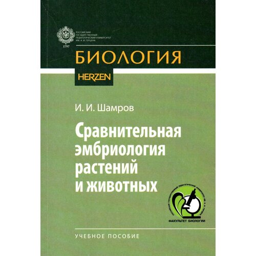 Сравнительная эмбриология растений и животных: учебное пособие