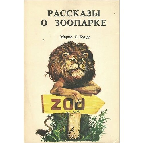 Рассказы о зоопарке мозалева о в зоопарке