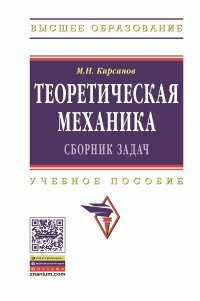 Теоретическая механика Сборник задач