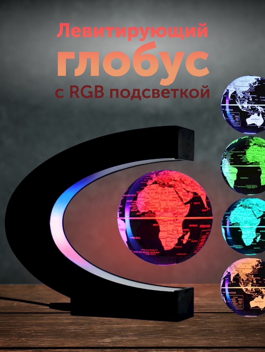 Левитирующий глобус, светильник-ночник с RGB подсветкой шара