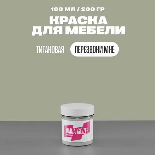 DARIA GEILER краска для мебели титановая Дарья Гейлер 