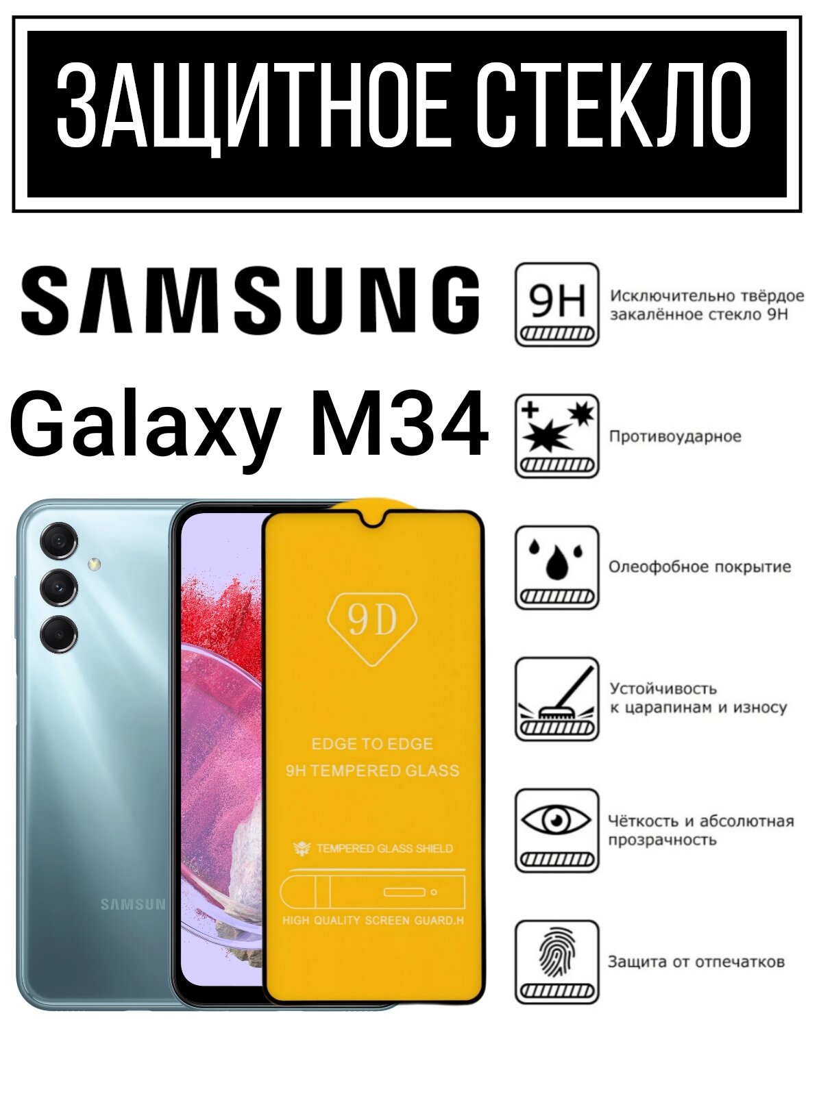 Противоударное закалённое защитное стекло для смартфонов Samsung Galaxy M34/Самсунг Галакси М34.