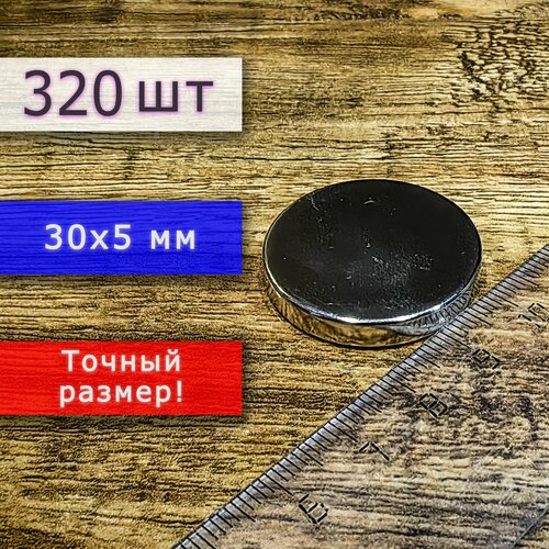 Неодимовый магнит универсальный мощный для крепления (магнитный диск) 30х5 мм (320 шт)