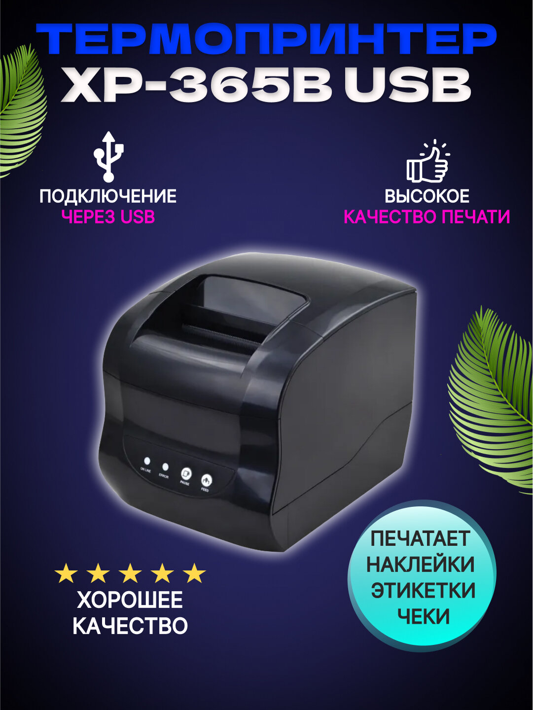 Принтер этикеток Xprinter XP-365B USB черный.