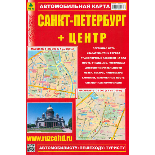 Карта автомобильная. Санкт-Петербург + Центр