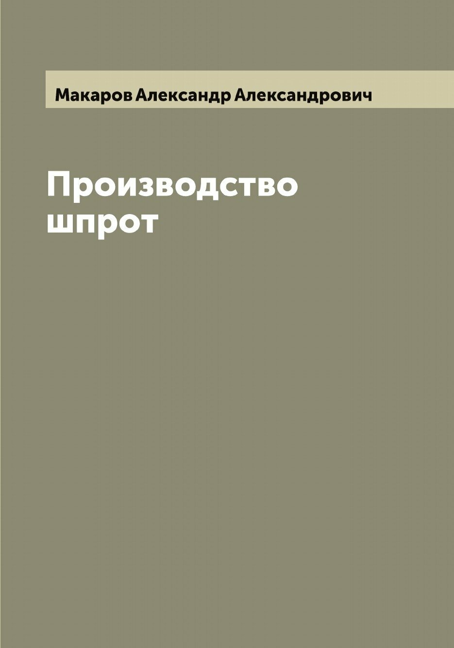 Книга Производство шпрот (Макаров Александр Александрович) - фото №1