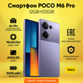 Смартфон POCO M6 Pro 12GB+512GB Purple