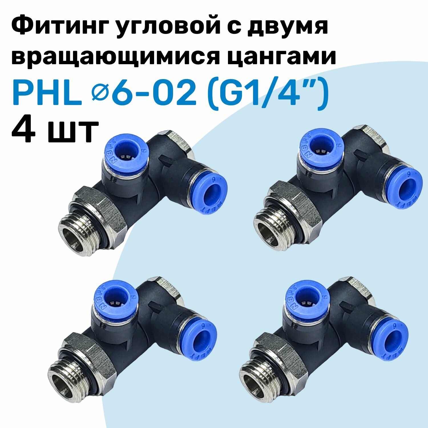 Фитинг пневматический угловой с поворотными цангами PHL 6-02, 6мм - G1/4", Пневмофитинг NBPT, Набор 4шт