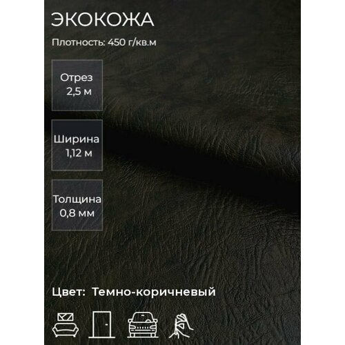 Искусственная кожа Промсервис темно-коричневого цвета, 250х114 см, 450г/м²