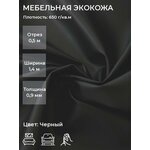 Мебельная искусственная кожа или экокожа для рукоделия, мебели, авто, интерьера. Отрез 0,5м, Ширина 1,4м, Плотность 650 г/м2 - изображение