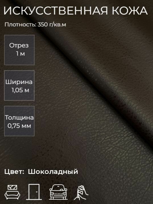 Экокожа, искусственная кожа для рукоделия, мебели, двери, интерьера. Кожзам Отрез 1м, Ширина 1,05м, Плотность: 350 г/кв. м