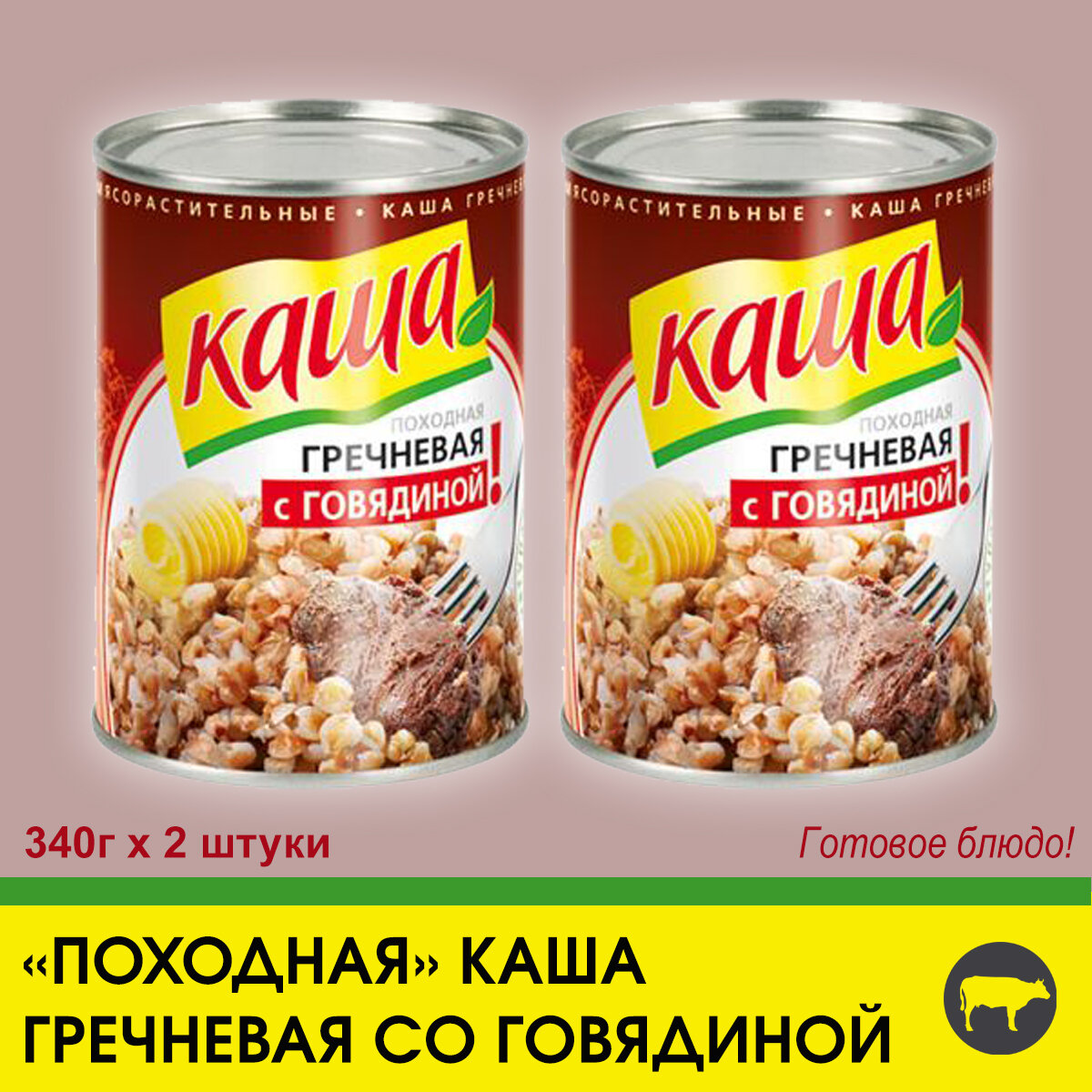 Каша гречневая с говядиной "По-походному", 2 штуки по 340г.