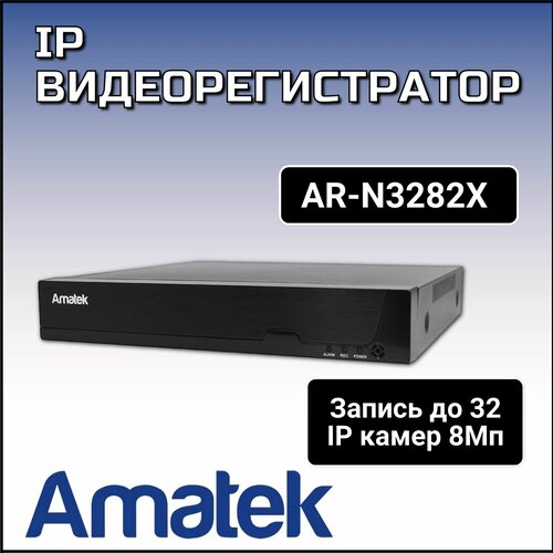 Видеорегистратор AR-N3282X Amatek видеорегистратор гибридный amatek ar htv166dx