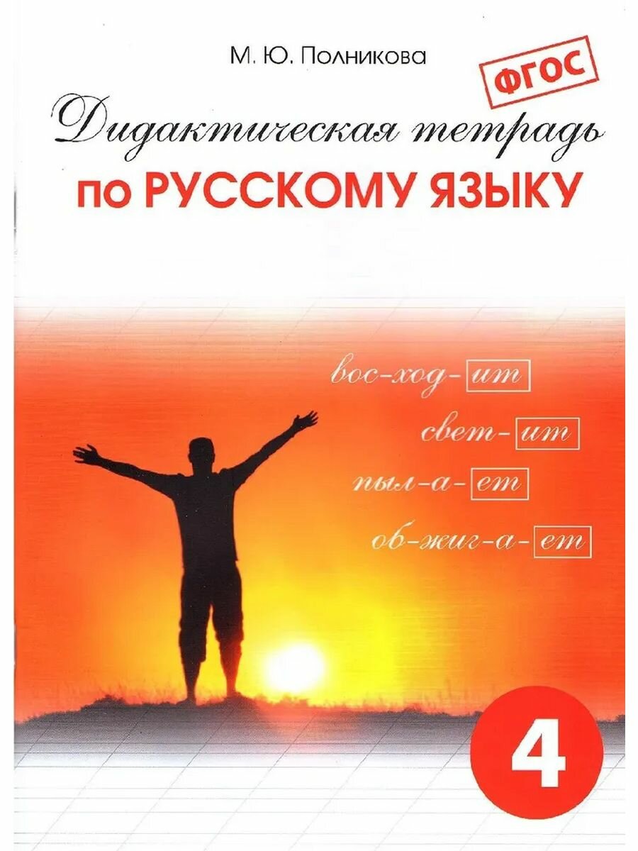 Дидактическая тетрадь по русскому языку для учащихся 4 класса. - фото №13