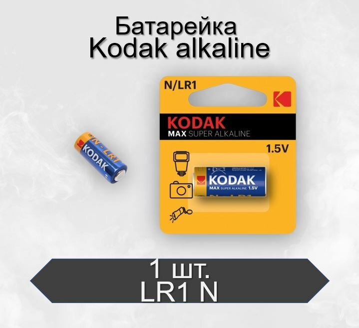 Батарейка Kodak MAX LR1 N BL1 Alkaline 1.5V, 1 шт