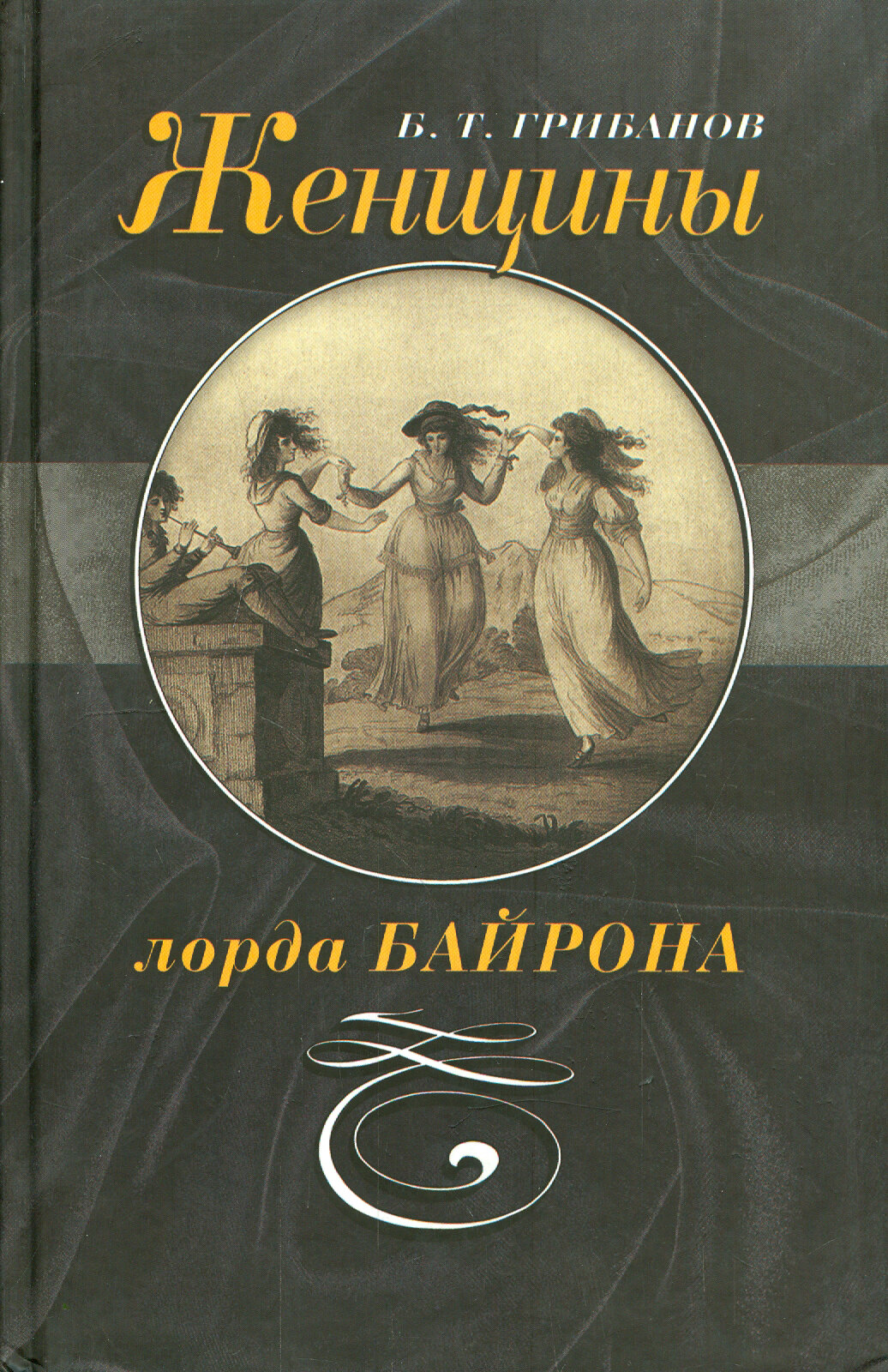 Женщины лорда Байрона | Грибанов Борис Тимофеевич