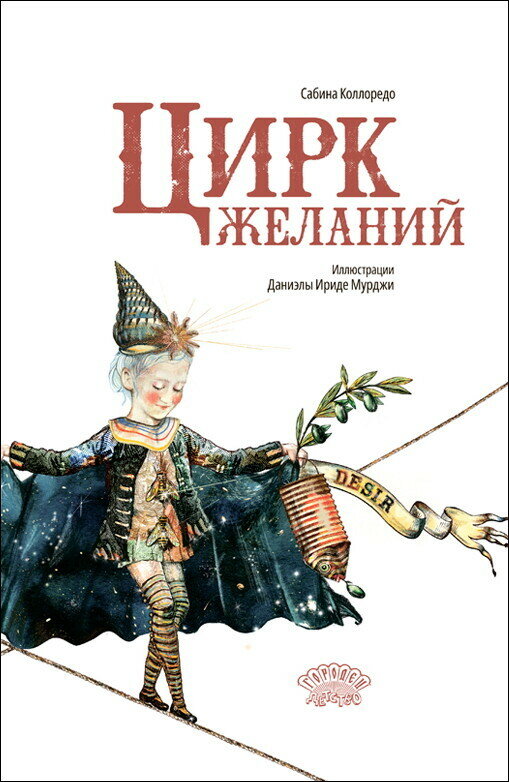 Цирк желаний (Коллоредо С.) - фото №1