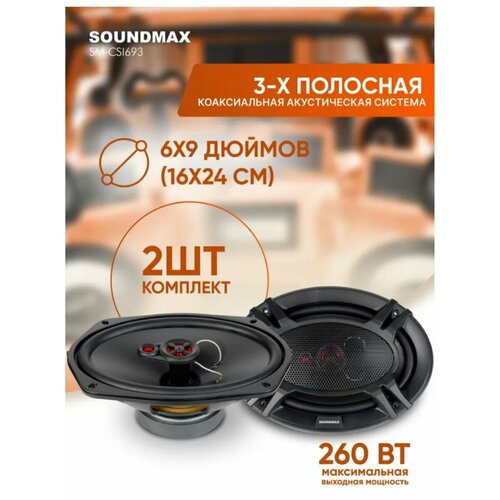 Автоакустика SM-CSI693 6817₽