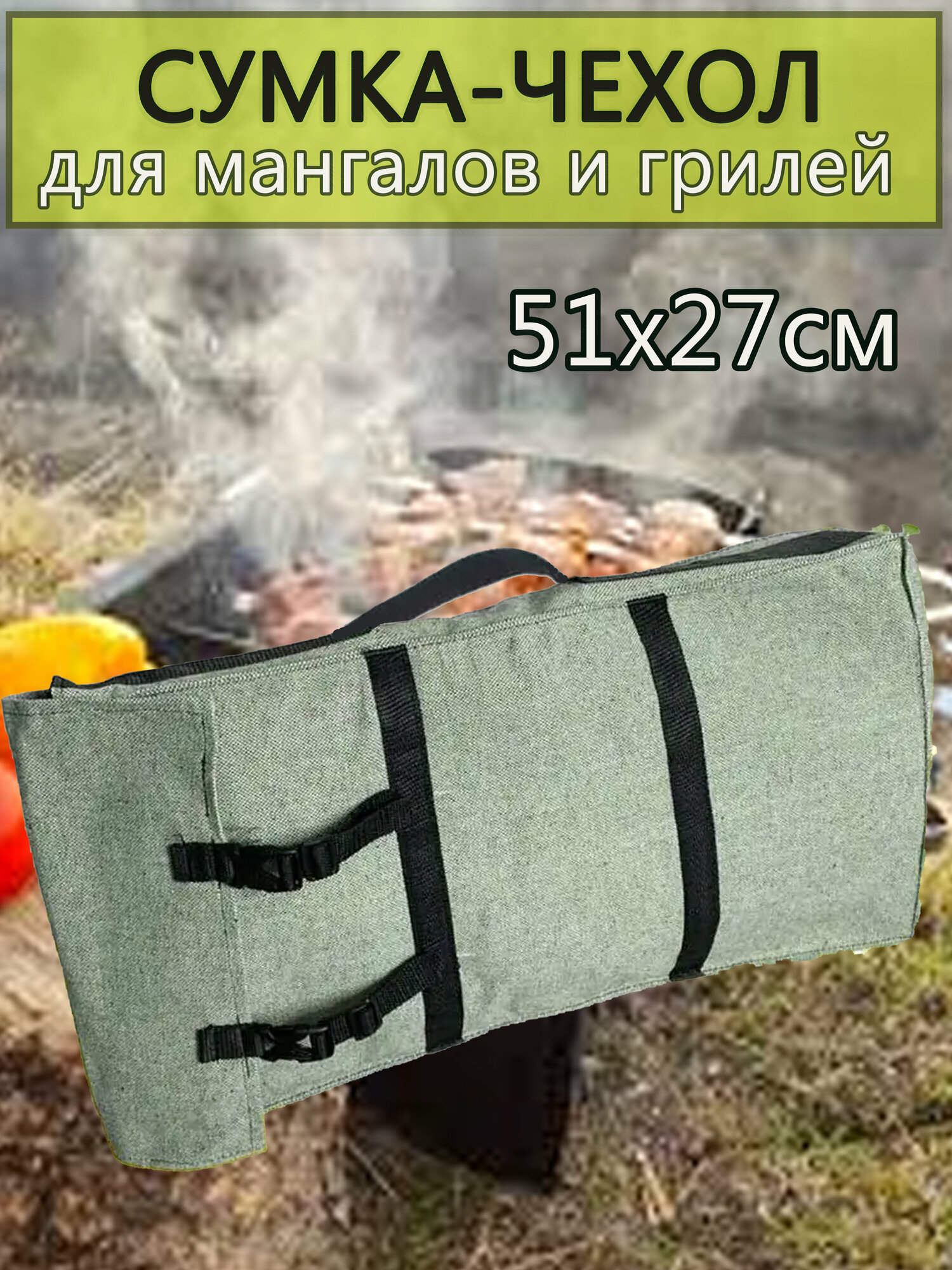 Сумка - чехол для мангалов и грилей брезентовый 51х 27 см.